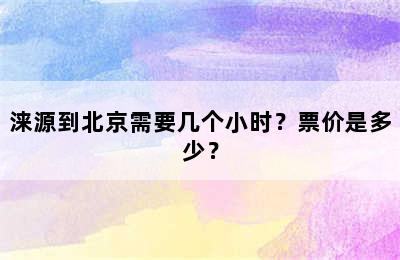 涞源到北京需要几个小时？票价是多少？