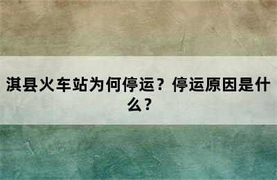 淇县火车站为何停运？停运原因是什么？
