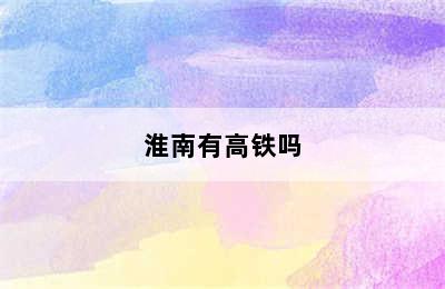 淮南有高铁吗