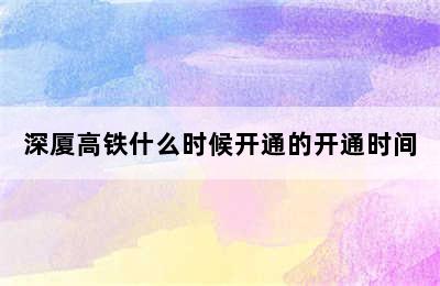 深厦高铁什么时候开通的开通时间