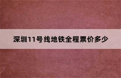 深圳11号线地铁全程票价多少
