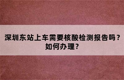 深圳东站上车需要核酸检测报告吗？如何办理？