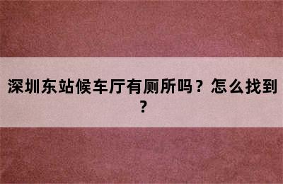 深圳东站候车厅有厕所吗？怎么找到？