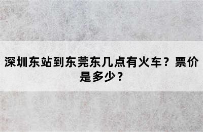 深圳东站到东莞东几点有火车？票价是多少？