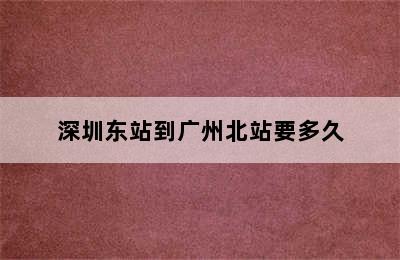 深圳东站到广州北站要多久