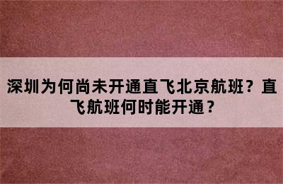 深圳为何尚未开通直飞北京航班？直飞航班何时能开通？