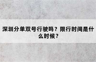 深圳分单双号行驶吗？限行时间是什么时候？