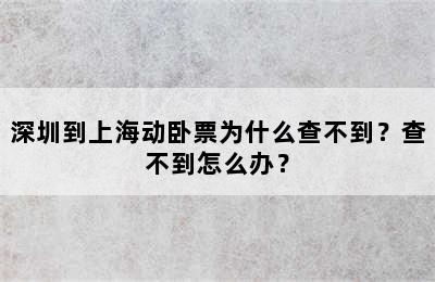深圳到上海动卧票为什么查不到？查不到怎么办？