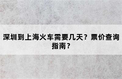 深圳到上海火车需要几天？票价查询指南？