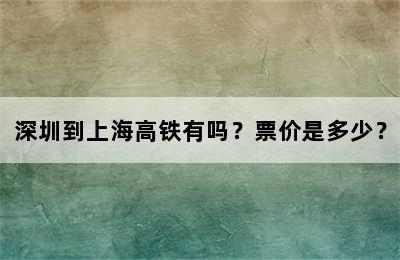 深圳到上海高铁有吗？票价是多少？