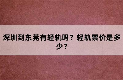 深圳到东莞有轻轨吗？轻轨票价是多少？