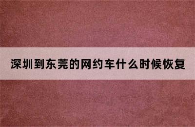 深圳到东莞的网约车什么时候恢复