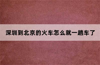 深圳到北京的火车怎么就一趟车了