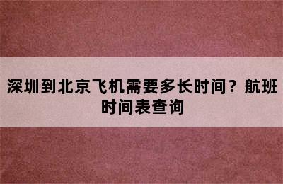 深圳到北京飞机需要多长时间？航班时间表查询