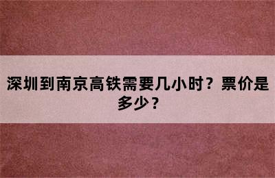 深圳到南京高铁需要几小时？票价是多少？