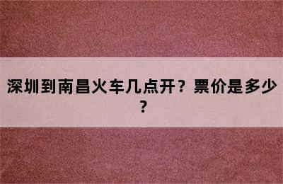 深圳到南昌火车几点开？票价是多少？