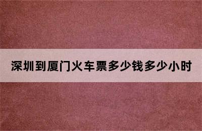 深圳到厦门火车票多少钱多少小时