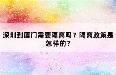 深圳到厦门需要隔离吗？隔离政策是怎样的？