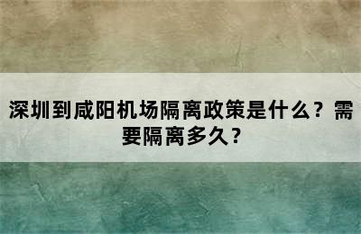 深圳到咸阳机场隔离政策是什么？需要隔离多久？