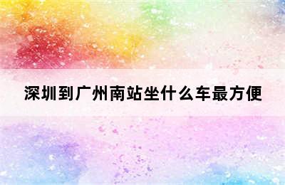 深圳到广州南站坐什么车最方便