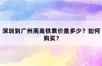 深圳到广州南高铁票价是多少？如何购买？