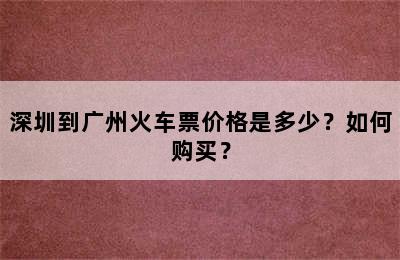 深圳到广州火车票价格是多少？如何购买？