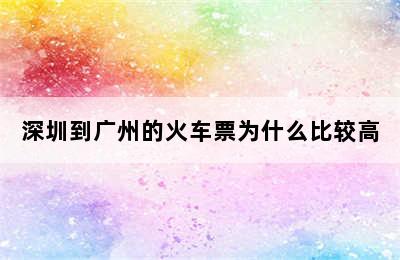 深圳到广州的火车票为什么比较高