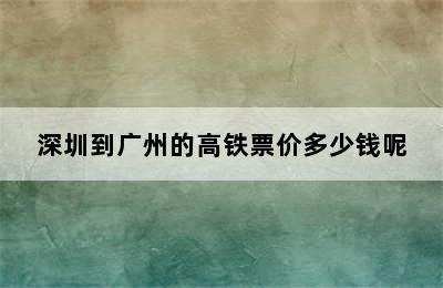 深圳到广州的高铁票价多少钱呢