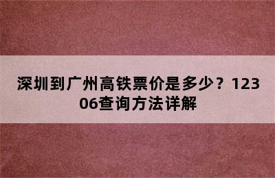 深圳到广州高铁票价是多少？12306查询方法详解