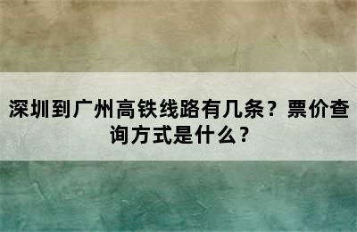 深圳到广州高铁线路有几条？票价查询方式是什么？