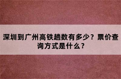 深圳到广州高铁趟数有多少？票价查询方式是什么？