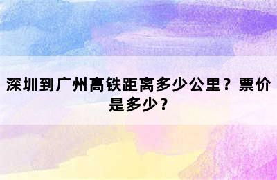 深圳到广州高铁距离多少公里？票价是多少？