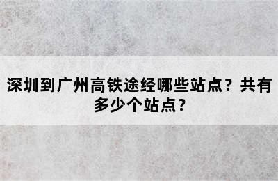 深圳到广州高铁途经哪些站点？共有多少个站点？