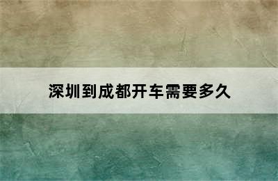 深圳到成都开车需要多久