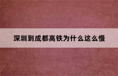 深圳到成都高铁为什么这么慢