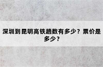 深圳到昆明高铁趟数有多少？票价是多少？