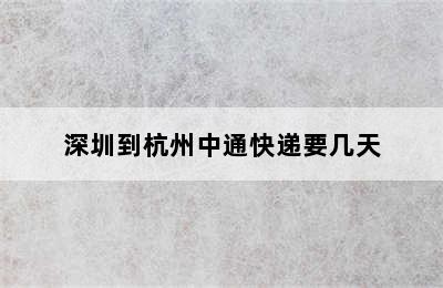 深圳到杭州中通快递要几天