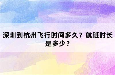 深圳到杭州飞行时间多久？航班时长是多少？