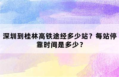 深圳到桂林高铁途经多少站？每站停靠时间是多少？