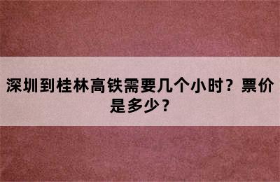 深圳到桂林高铁需要几个小时？票价是多少？