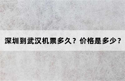 深圳到武汉机票多久？价格是多少？