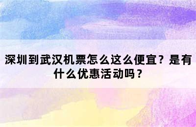 深圳到武汉机票怎么这么便宜？是有什么优惠活动吗？