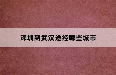 深圳到武汉途经哪些城市