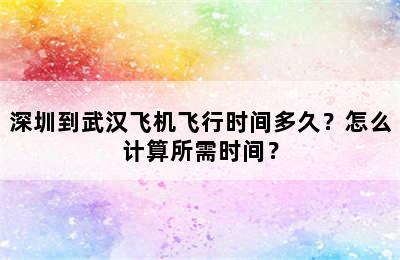 深圳到武汉飞机飞行时间多久？怎么计算所需时间？