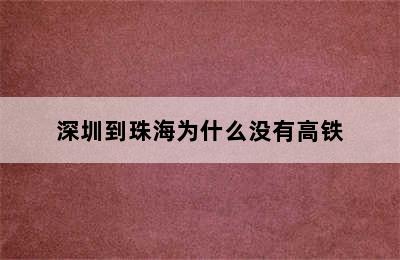 深圳到珠海为什么没有高铁