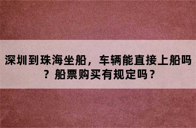 深圳到珠海坐船，车辆能直接上船吗？船票购买有规定吗？