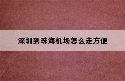 深圳到珠海机场怎么走方便