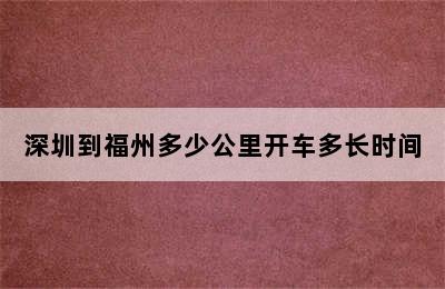 深圳到福州多少公里开车多长时间