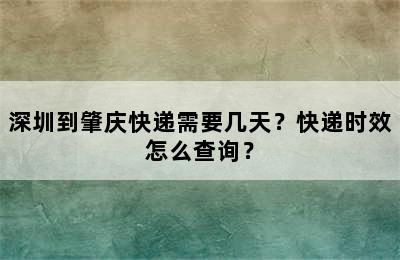 深圳到肇庆快递需要几天？快递时效怎么查询？