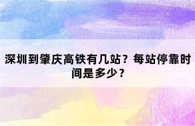 深圳到肇庆高铁有几站？每站停靠时间是多少？